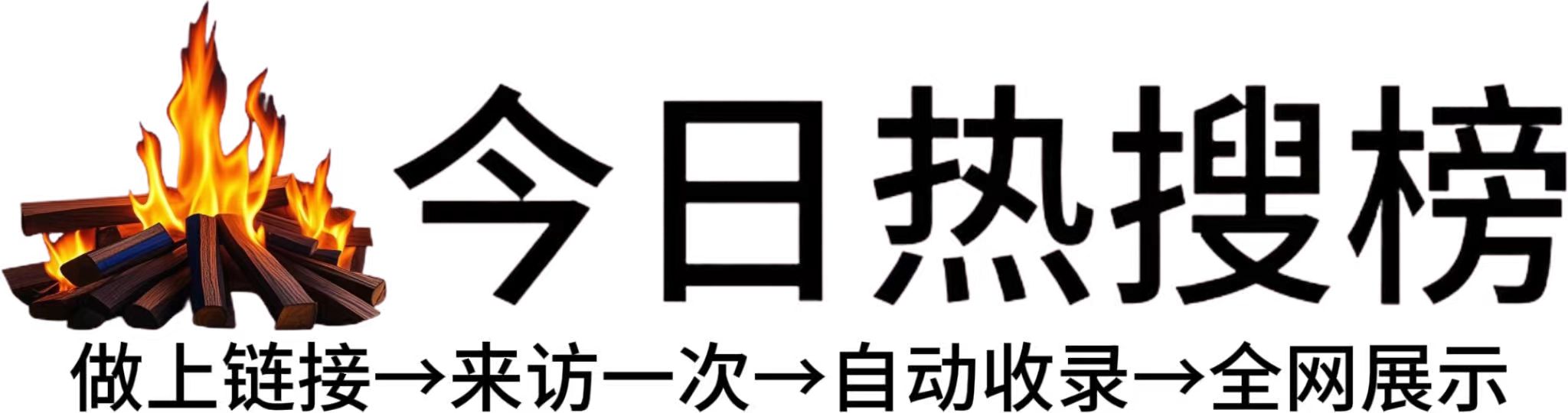 五百户镇今日热点榜